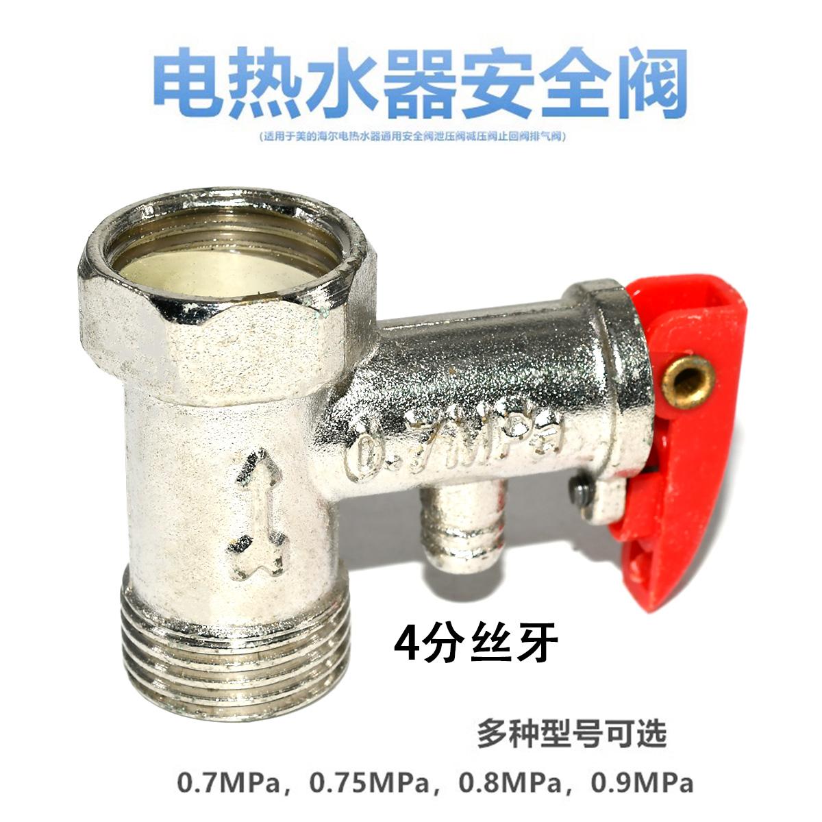 适用海尔史密斯电热水器安全阀泄压阀单向止回减压阀通用配件