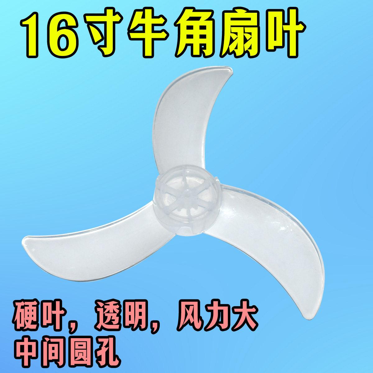 16寸电风扇扇叶配件400MM牛角风叶替换零件 落地扇台扇壁扇通用