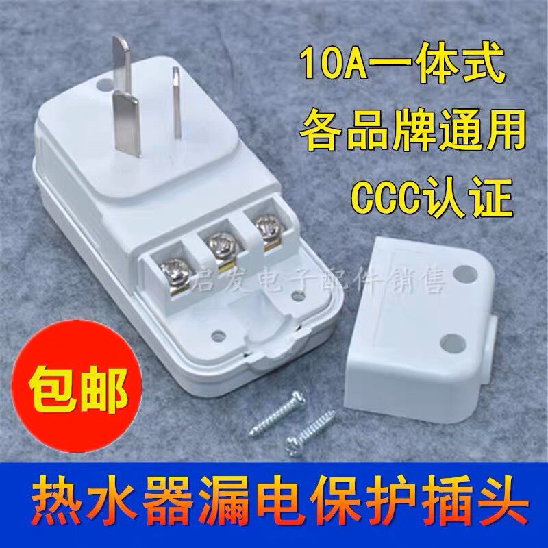 适用海尔万和电热水器漏电保护器插头漏电开关插座插头通用热水器