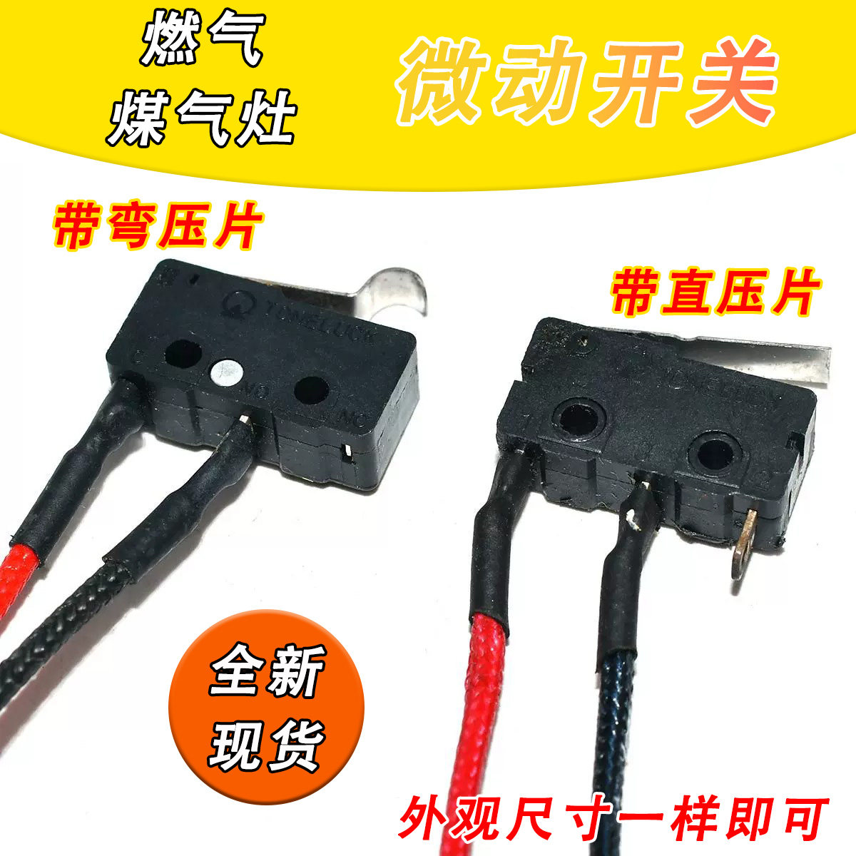 品牌通用燃气灶总成微动开关熄火保护黑色小微控两线开关煤气灶具