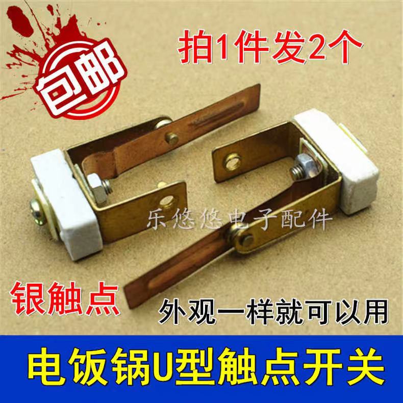 适用于三角牌苏泊尔奔腾电饭锅触点开关双金属U型开关电饭煲配件