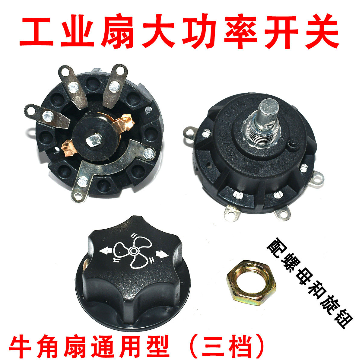 500 650 750MM工业牛角扇档位开关旋钮落地扇调速电风扇配件3档