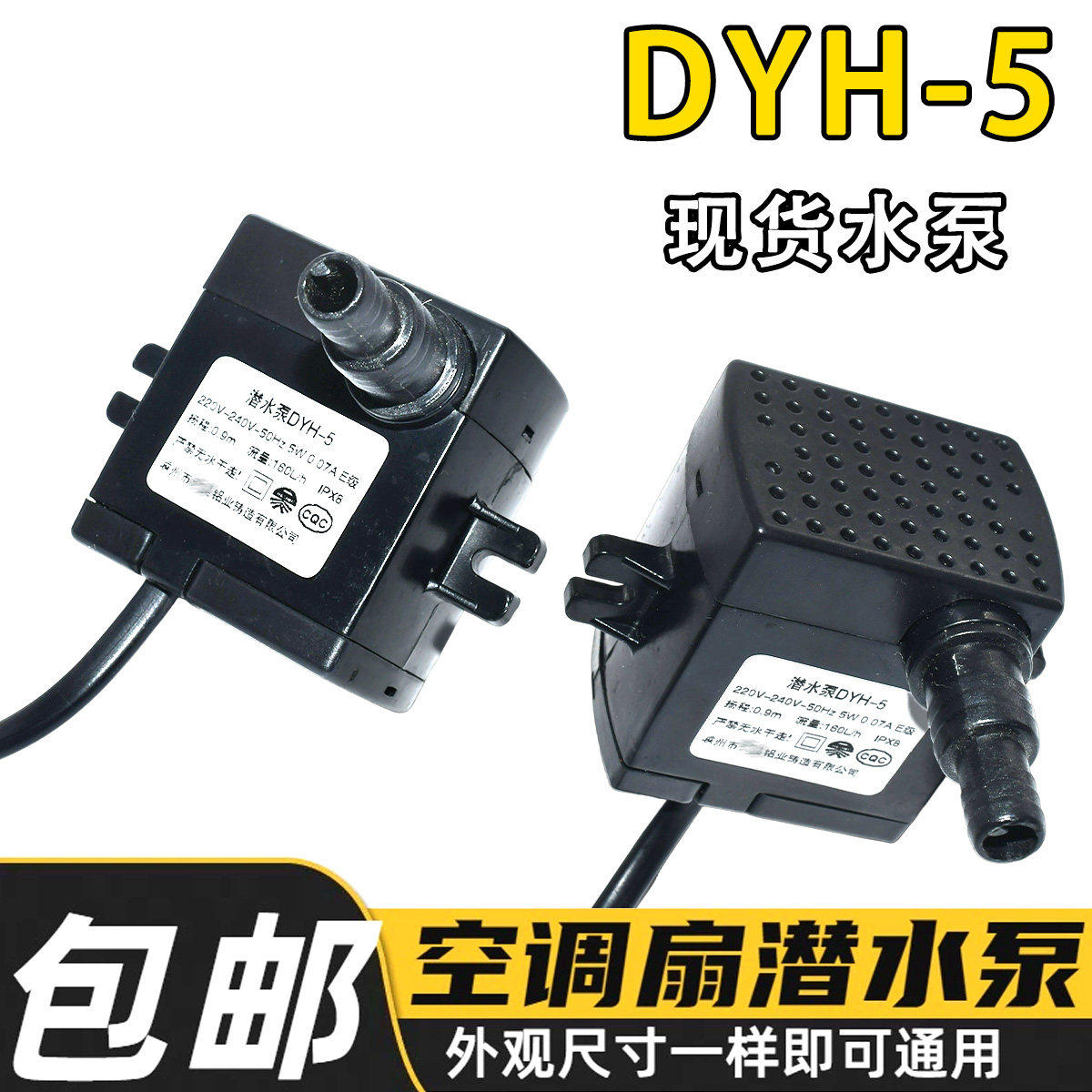 空调扇潜水泵配件220v-240v 5w 通用dyh-5冷风扇电机天昊抽水泵