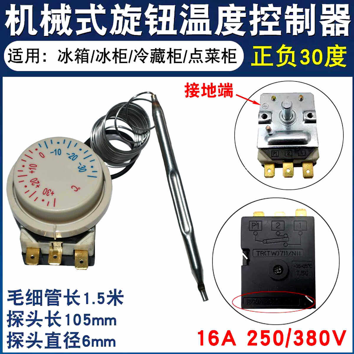 冰箱冰柜正负30度温控器机械旋钮式温控冷藏柜控制器温度控制开关