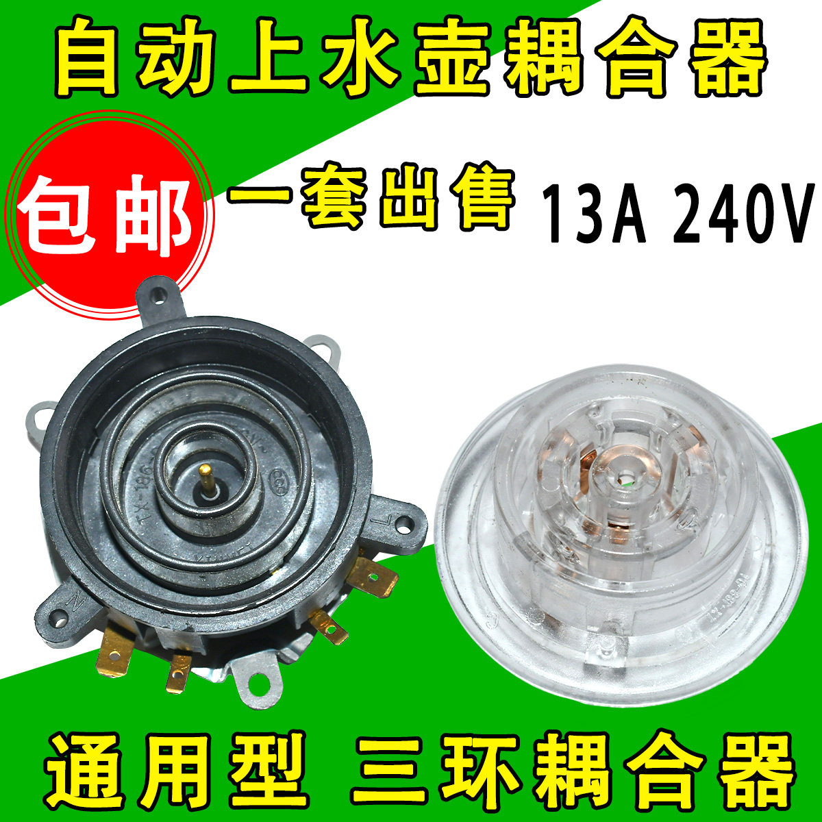 通用自动上水壶温控器养生壶电源底座三环耦合器电热水壶配件包邮