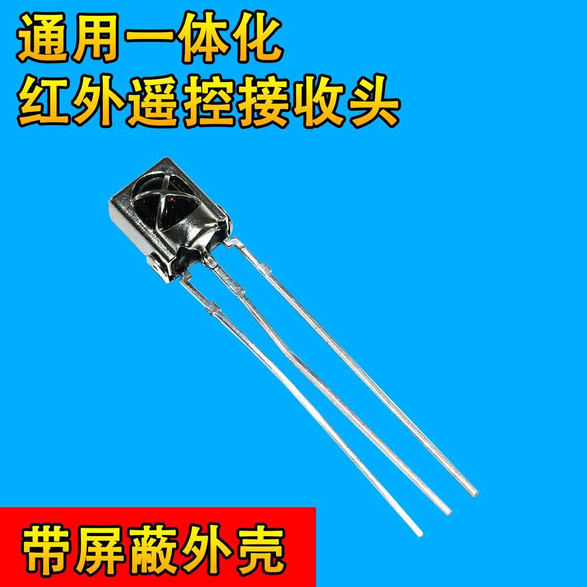 VS1838B/HX1838通用一体化万能红外遥控接收头 接收管带屏蔽罩5V