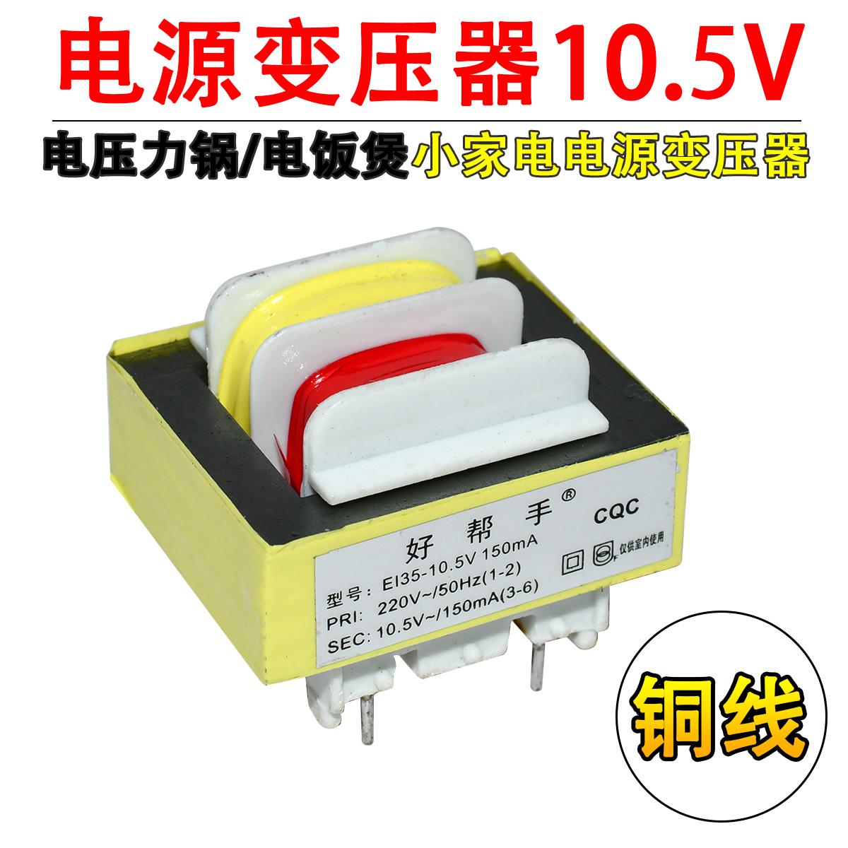 电压力锅变压器 220V变10.5V 150mA 纯铜线 全新小家电电源变压器