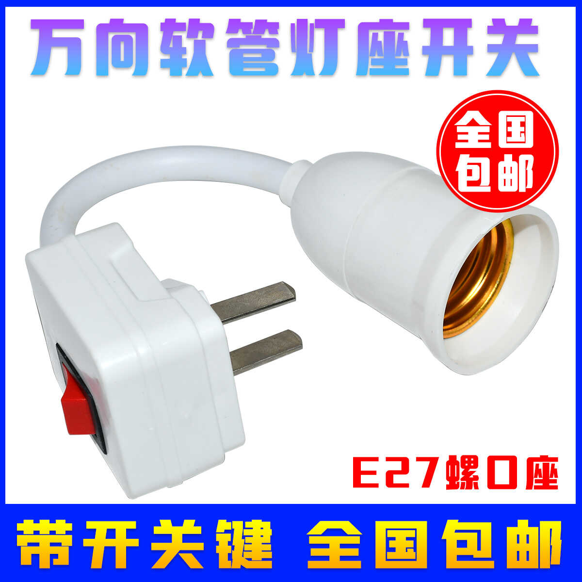 灯泡灯座带开关插座万向灯底座软管灯头插头壁灯E27螺口led插座灯
