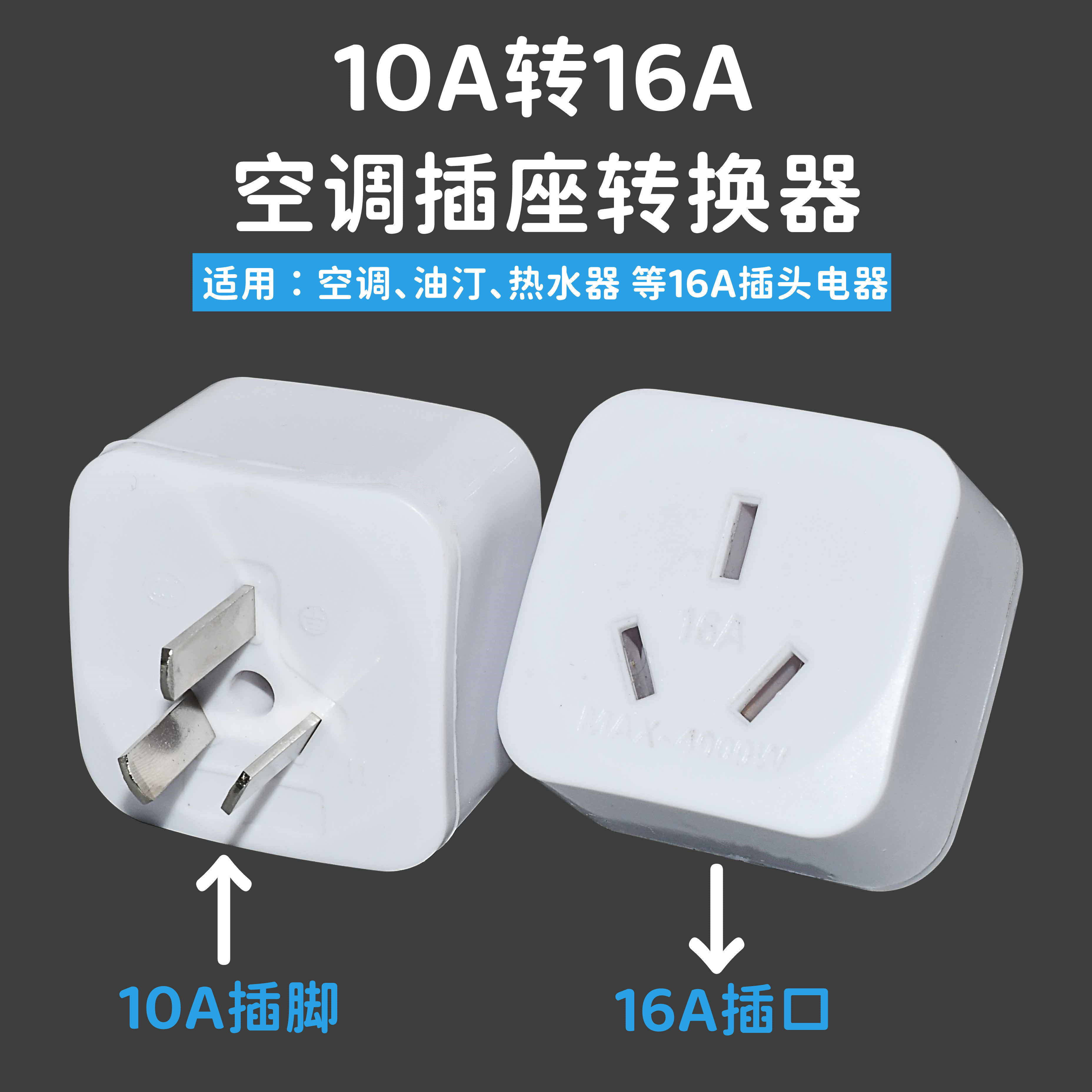 10A转16安空调热水器转换插座大功率无线多功能电源面板插头4000W