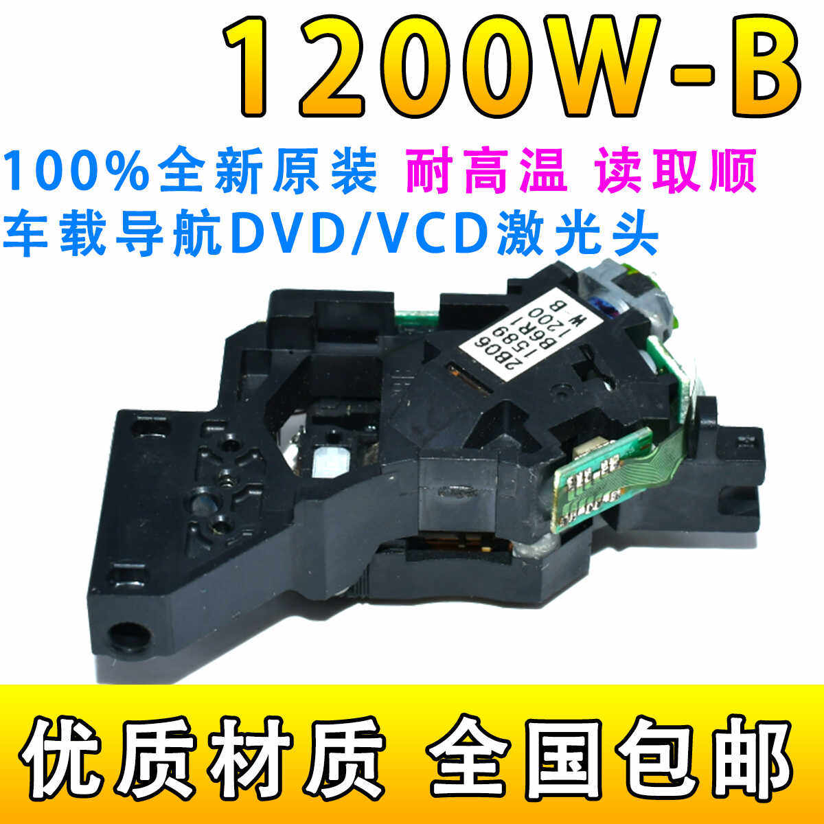 全新1200W-B激光头车载DVD导航光头1200光头车CD光头通用