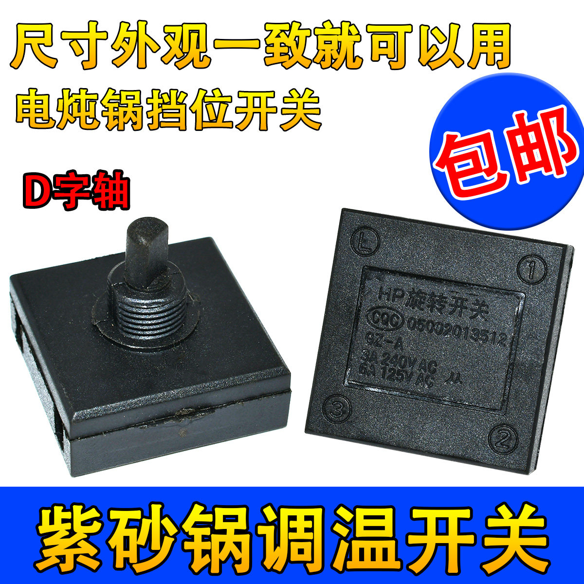 适用九阳电炖锅电砂锅紫砂锅调温温控旋转开关 3档火力档位可调节