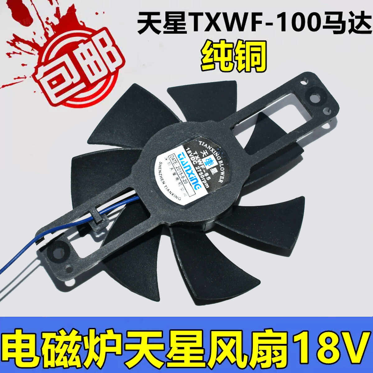 适用电磁炉风扇18V天星TXWF-110马达恒顺杰PD-1225MS散热电机