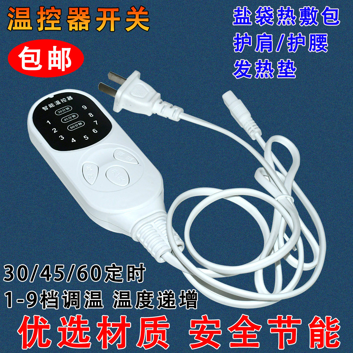 智能调温电加热家用粗盐包热敷袋控制器定时盐袋通用九档温控开关