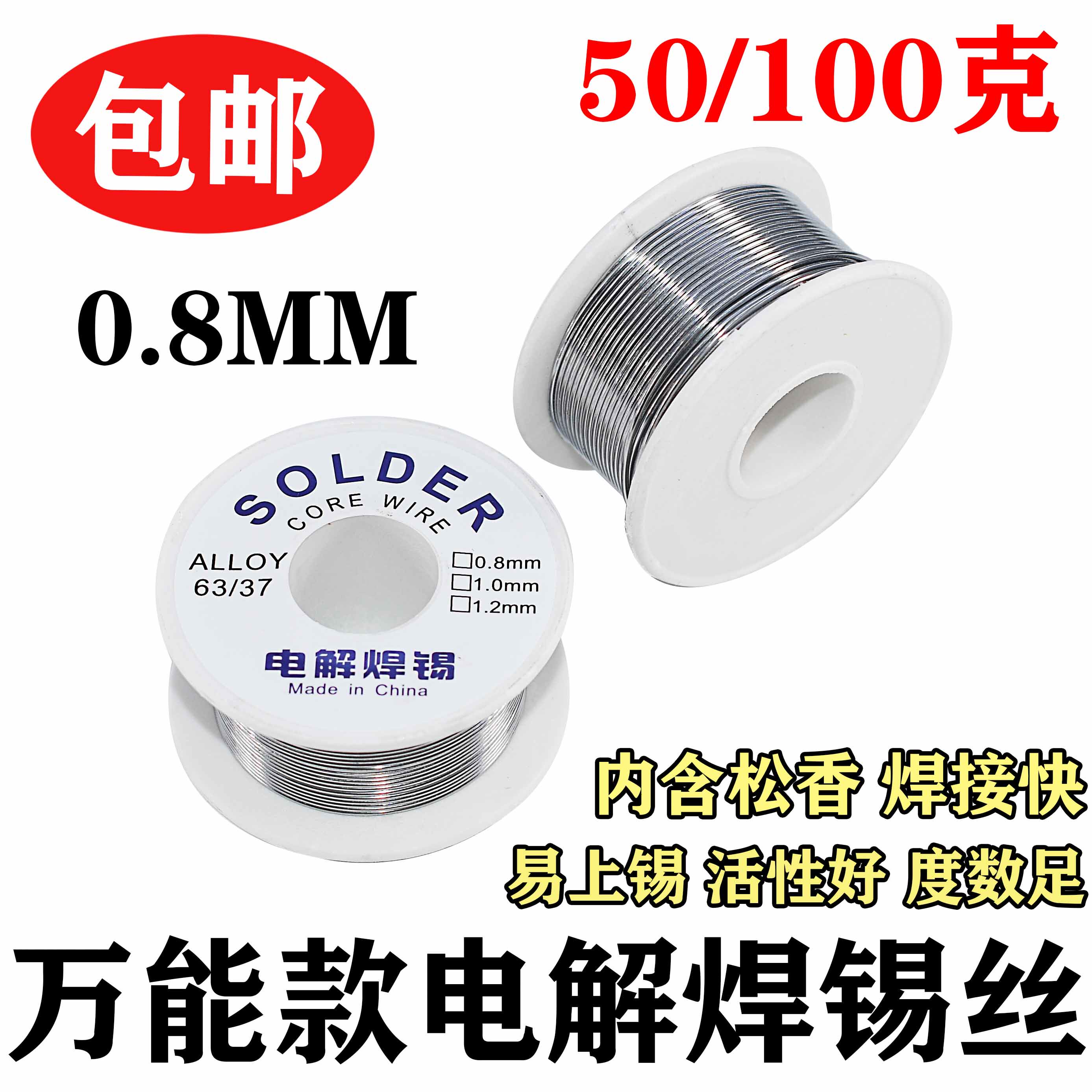 维修焊接电烙铁打火机100克焊锡丝0.8mm万能不锈钢铜铁通用焊接丝