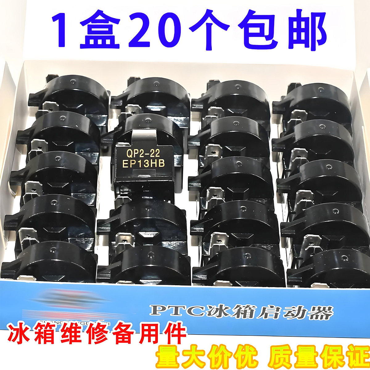冰箱制冷配件压缩机过载保护器冰柜压缩机PTC启动重锤式启动器