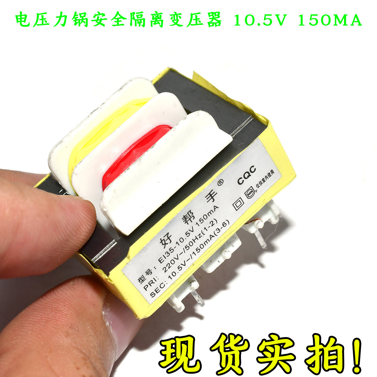 铜线电压力锅电压力煲铜线变压器安全隔离铜线变压器 10.5V 150MA