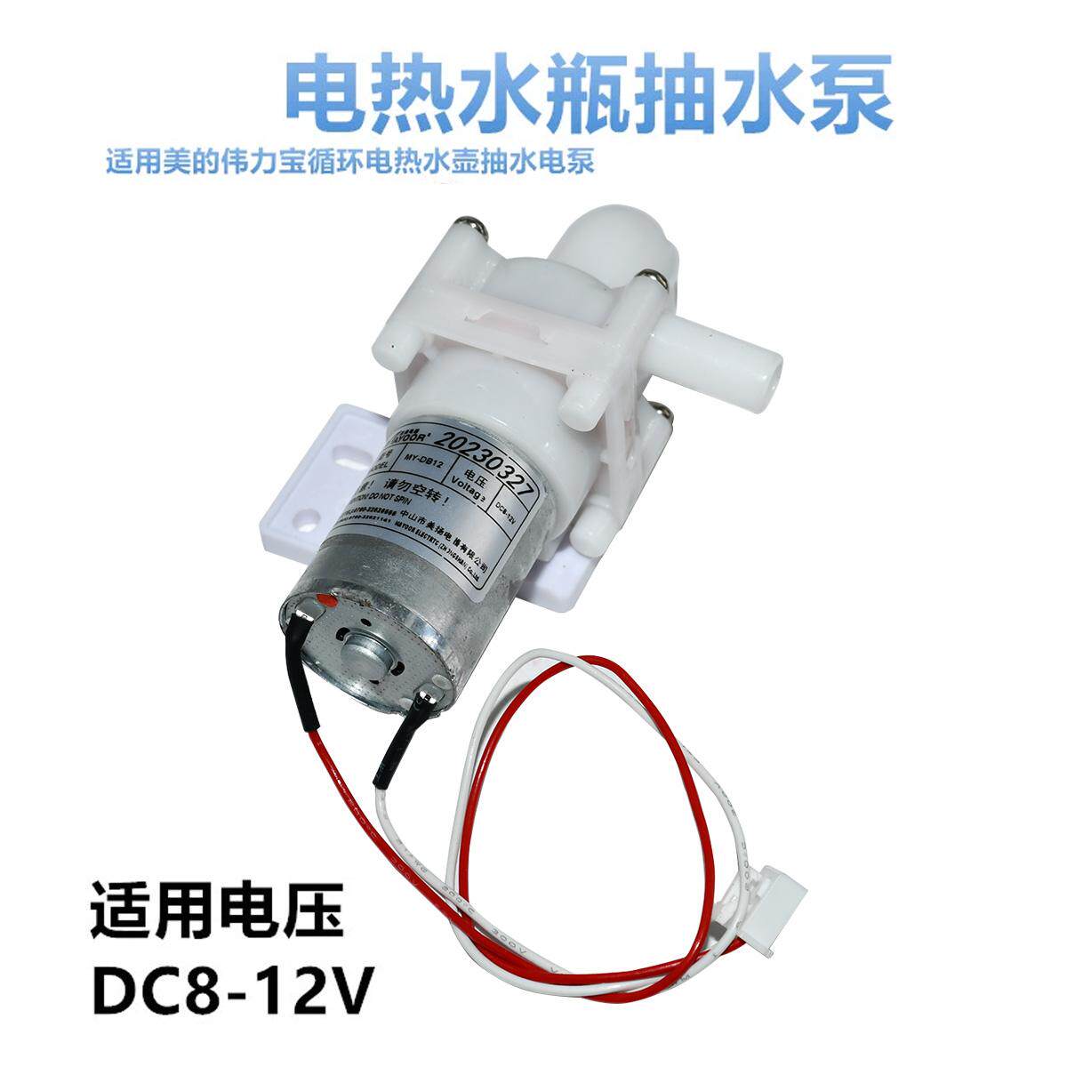 适用苏泊尔/电热水壶瓶抽水泵MY-DB12/DB-208350通用12V电机