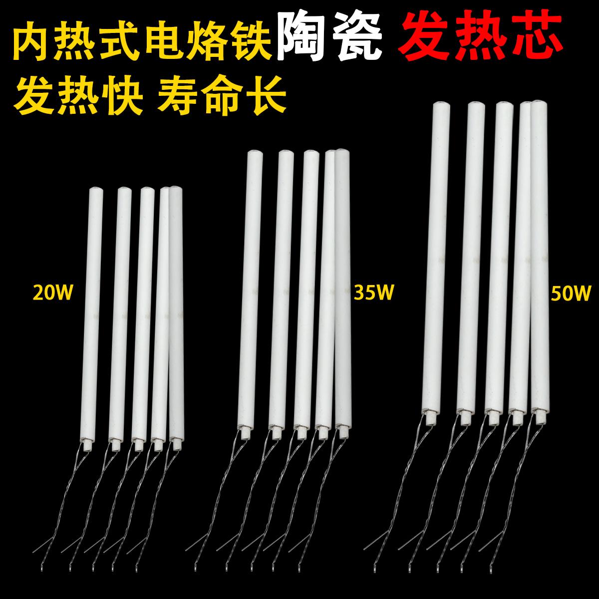 正品包邮内热式陶瓷发热芯 20W 35W 50W 马蹄头电烙铁芯