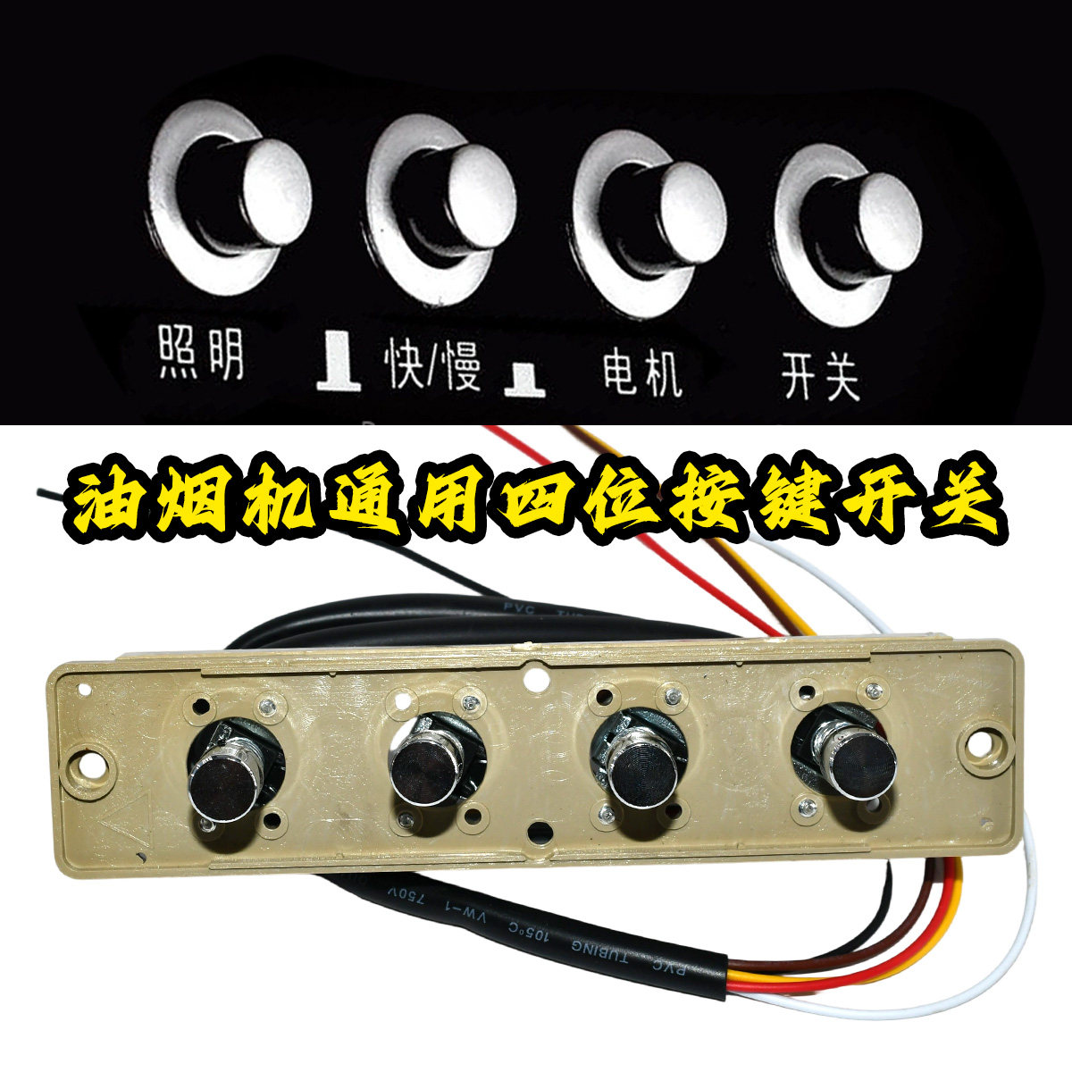 老式抽油烟机配件按键开关四建通用面板按钮控制吸油烟机琴键开关