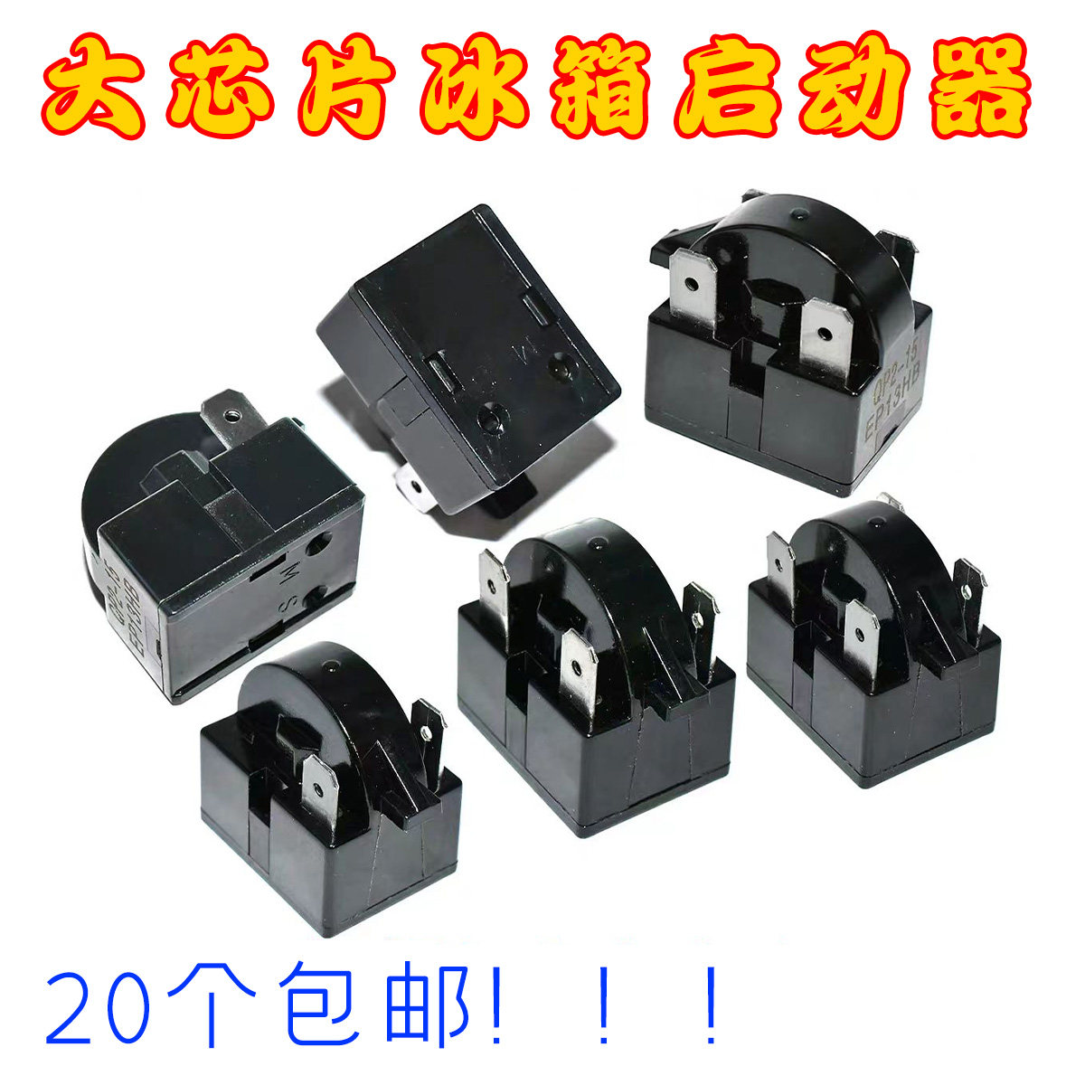 冰柜冰箱压缩机马达 大芯片PTC启动器 两脚一二三四脚 优质大插片
