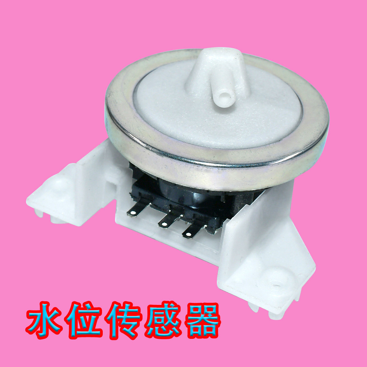 通用型 3脚电子洗衣机水位开关 水位传感器 控制器 扩脚