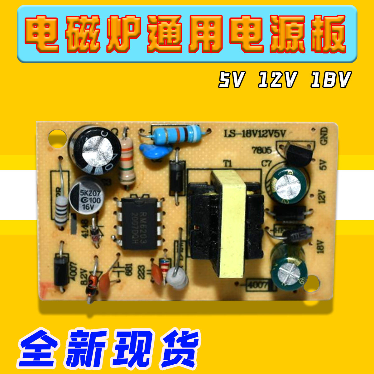 精彩科技 电磁炉通用电源板 模块 5V 12V 18V 正品!