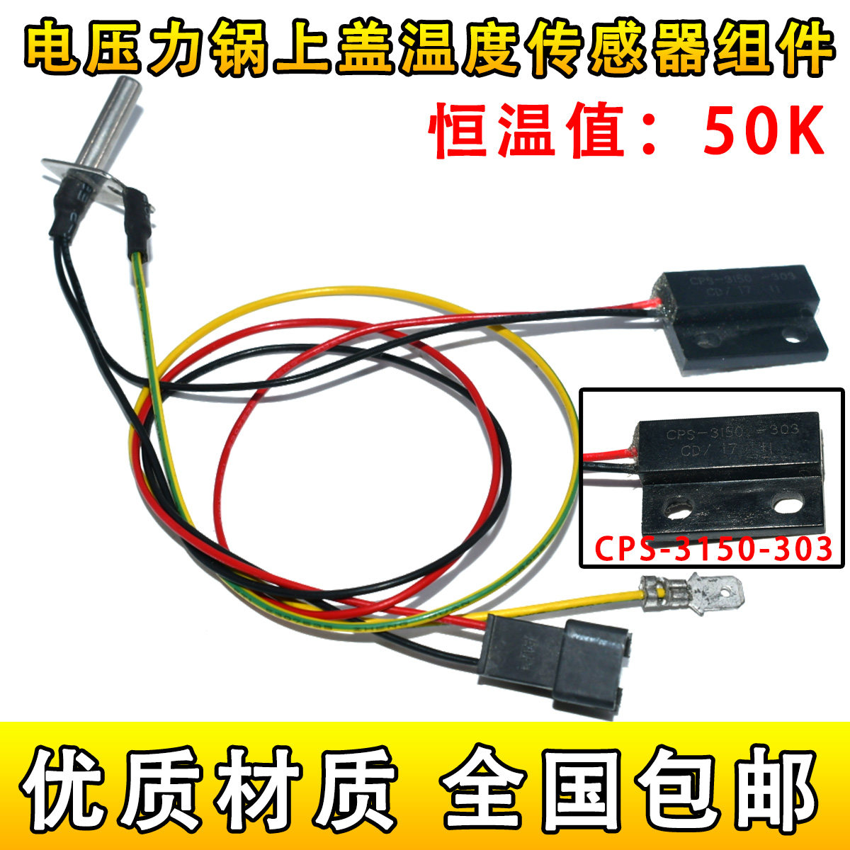 适用于电压力锅配件传感器MY-SS5051P温控器干簧管感温探头