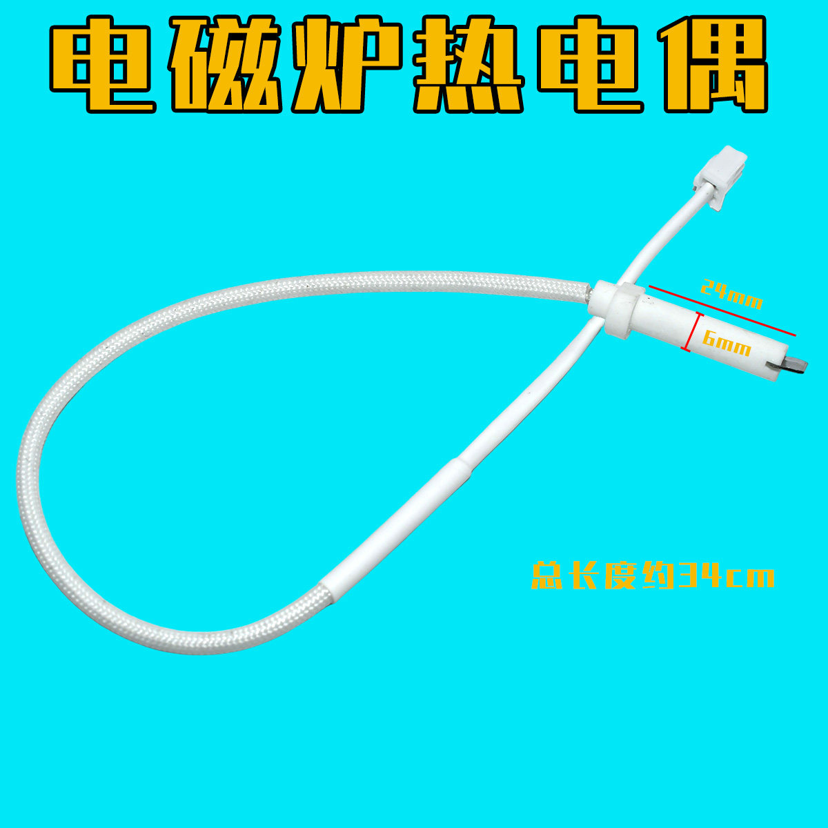电陶炉感温线 热电偶配件 温控线 热敏电阻电陶炉温感器 控温探头