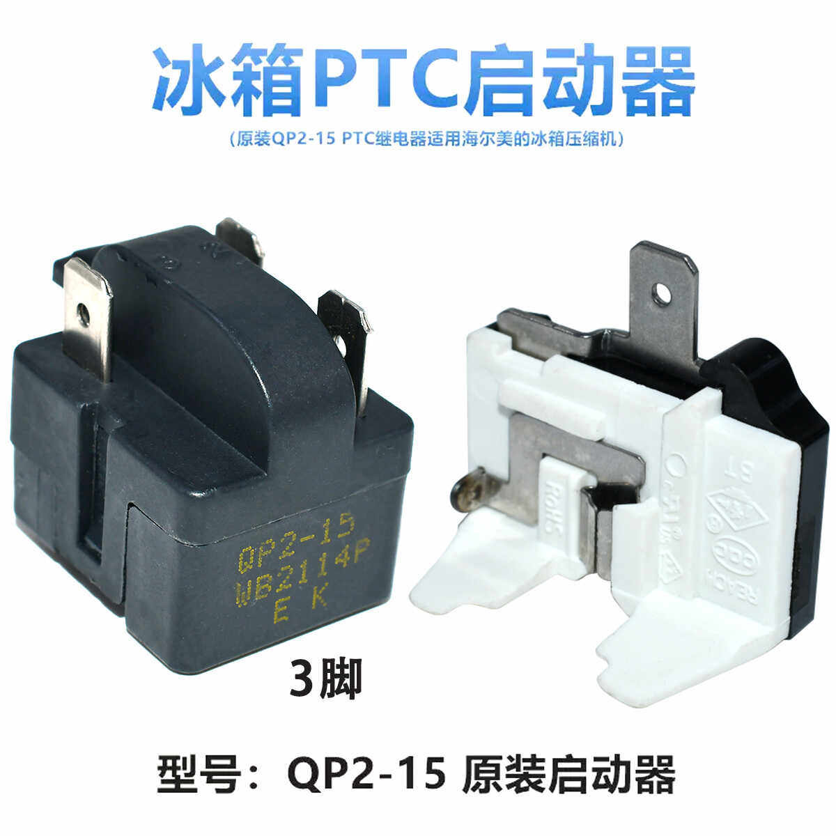 原装QP2-15 PTC继电器适用海尔冰箱压缩机启动器3脚保护器
