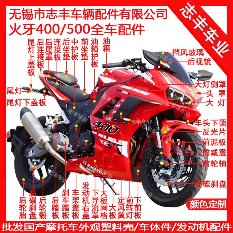 New Century Fire Tooth 400 Shell, Headlight Cover, Large Plastic Parts, Headlight Side Panel, Deflector, Guard Plate, Seat Cushion, Fuel Tank, Instrument Panel