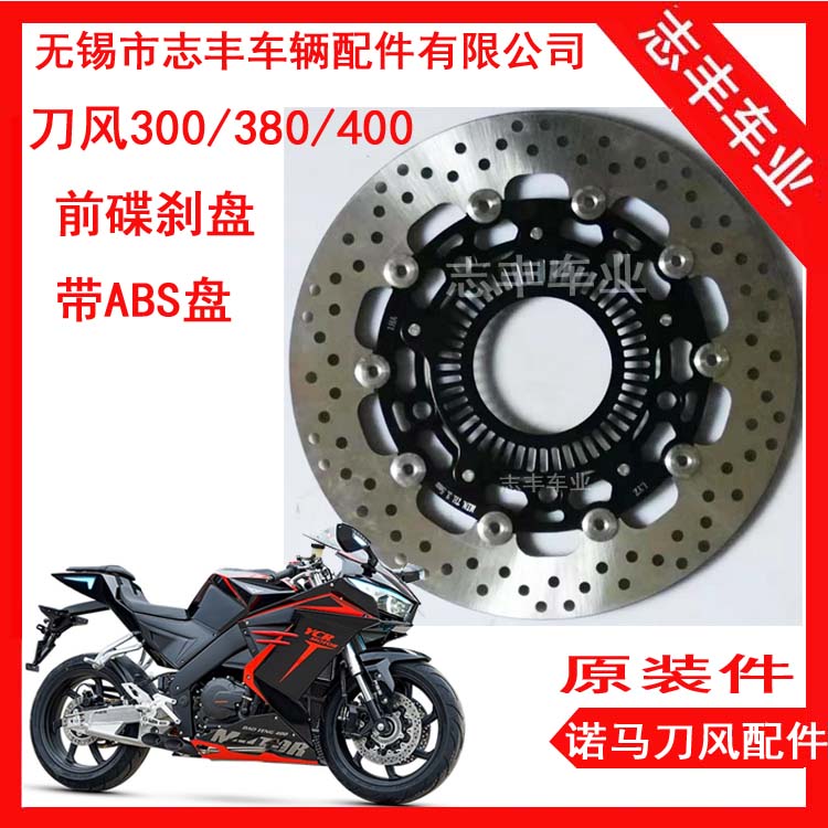 (Original) Norma knife wind 400 front disc brake disc YCRMOTO300 Guowei brake pads Y2 380 brake disc 