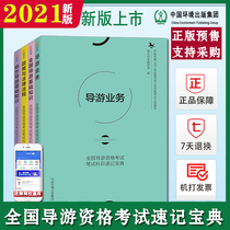 Delivery on the same day 2021 new version of the national tour guide qualification examination written examination subject shorthand Treasure Book national tour guide basic knowledge local tour guide basic knowledge tour guide business policies and laws and regulations
