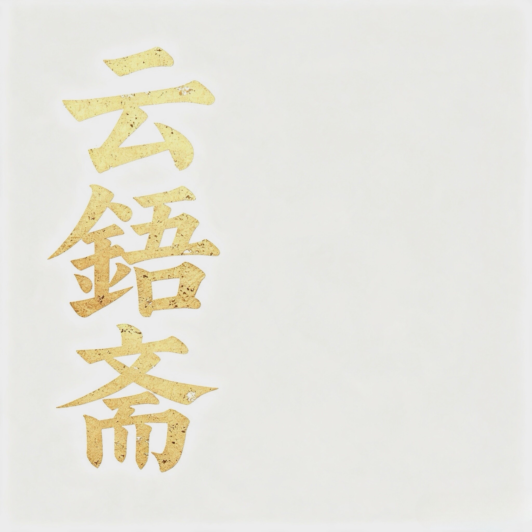 云锔斋 锔瓷修复的LOGO