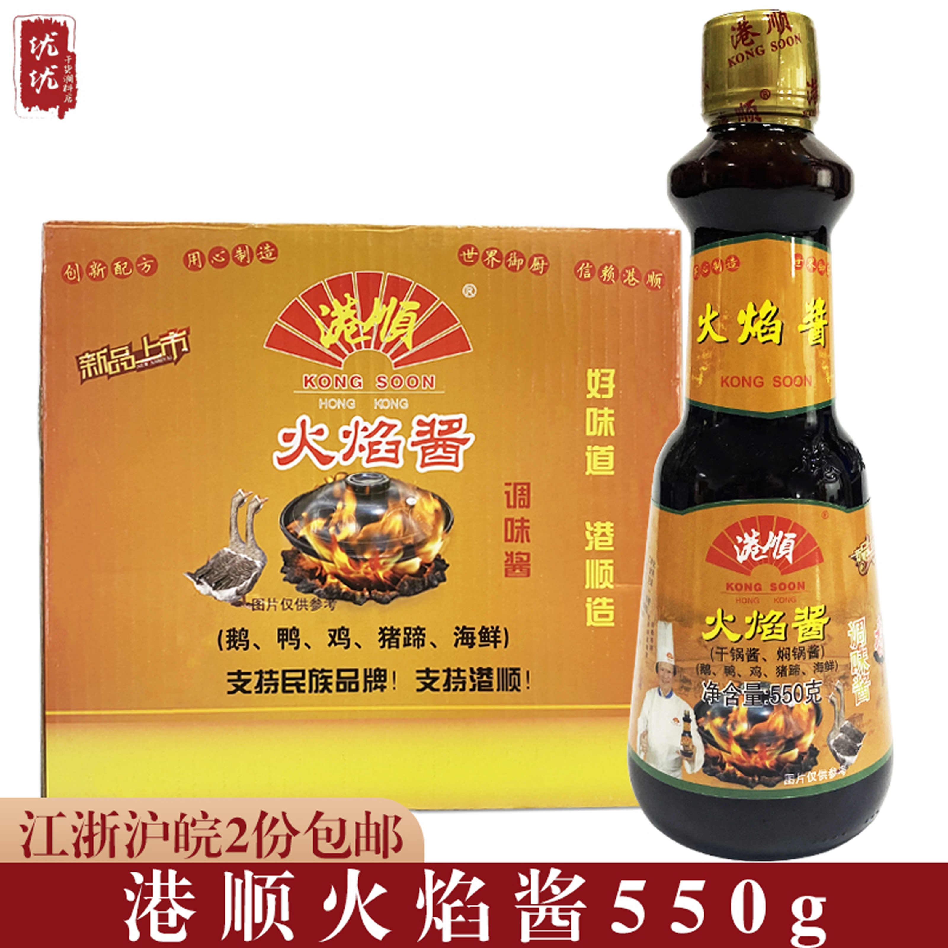 Gangshun flame sauce seasoning sauce 550g bottled roast goose chicken duck pork trotters meat seafood seasoning sauce