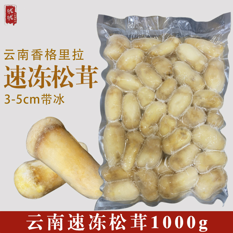(Jiangyang Market) Yunnan Shangri-La Frozen Pine Furry Frozen Fresh Pine Mushrooms 3 to 5cm with ice