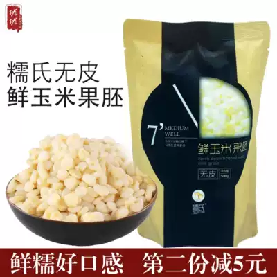 Nuo's skinless fresh corn germ Frozen peeled corn kernels 500g packaged delicious waxy corn kernels Corn germ
