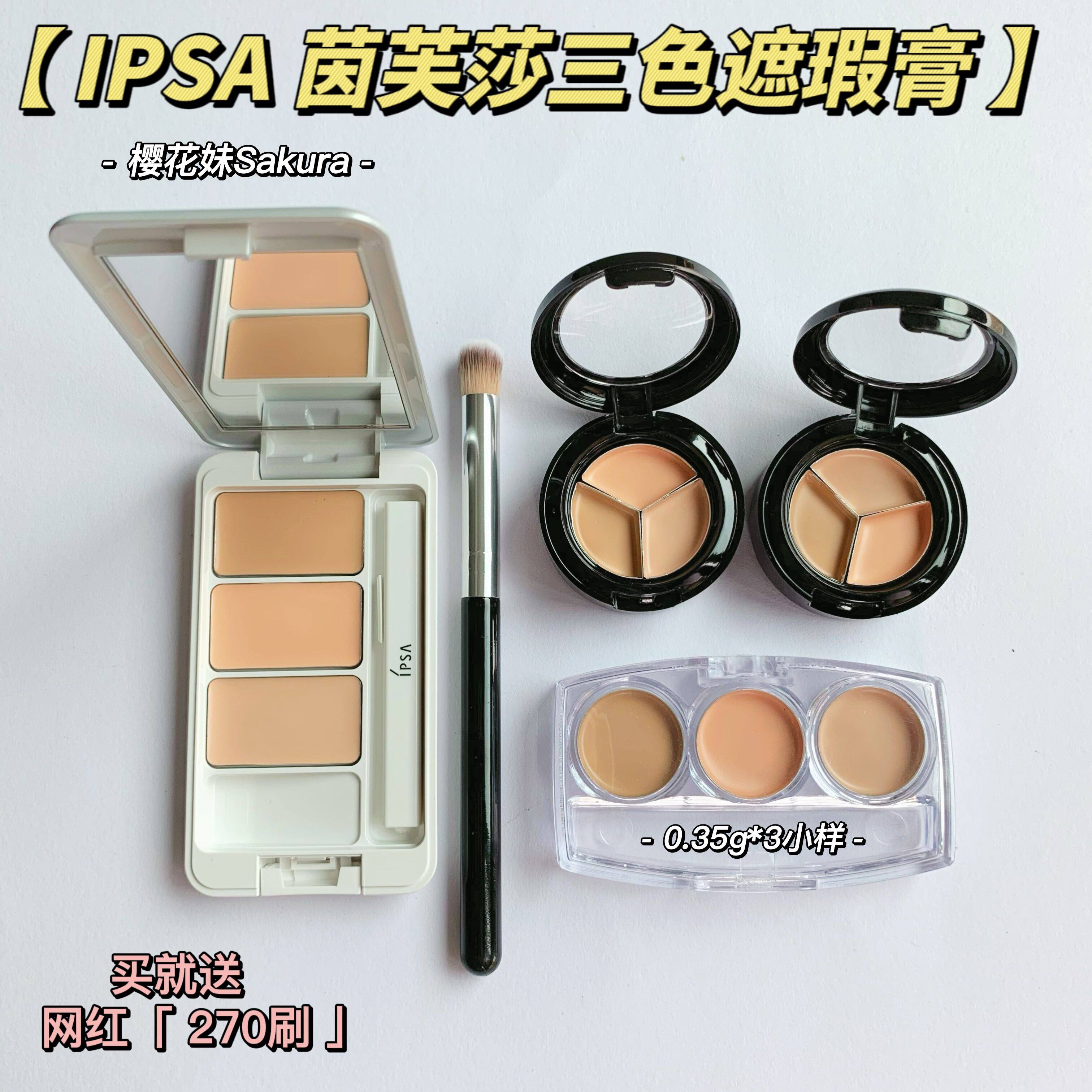 Send refreshed Japanese ipsa Yinfu yarn three-color concealer black eye circle pressure plate test color trial sample