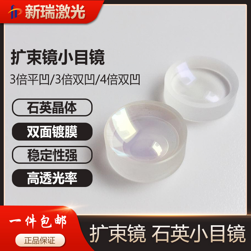 Laser cutting machine quartz small eyepiece 3 times 4 times diameter 16*4 8 16*3 8 flat concave small beam expansion double concave mirror