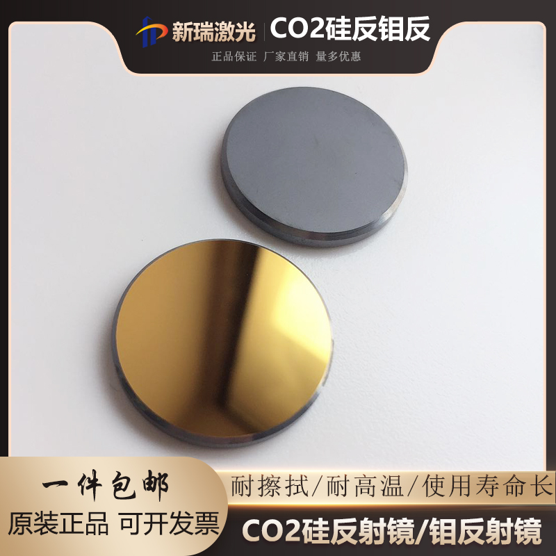 CO2 laser mirror silicon anti-molybdenum anti-engraving cutting and engraving machine 20 25 30 mirror refractor
