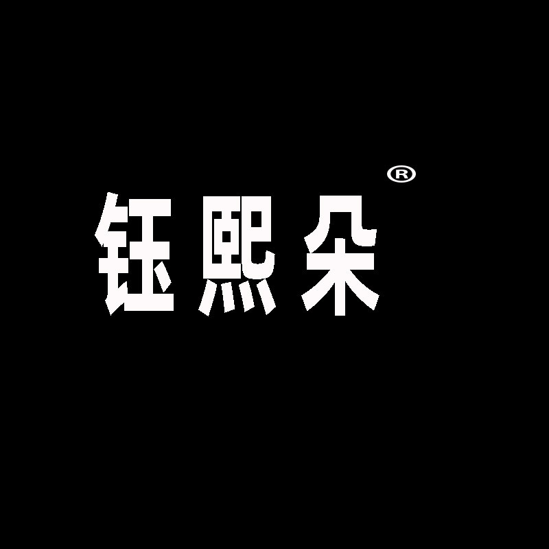 钰熙朵麻品的LOGO