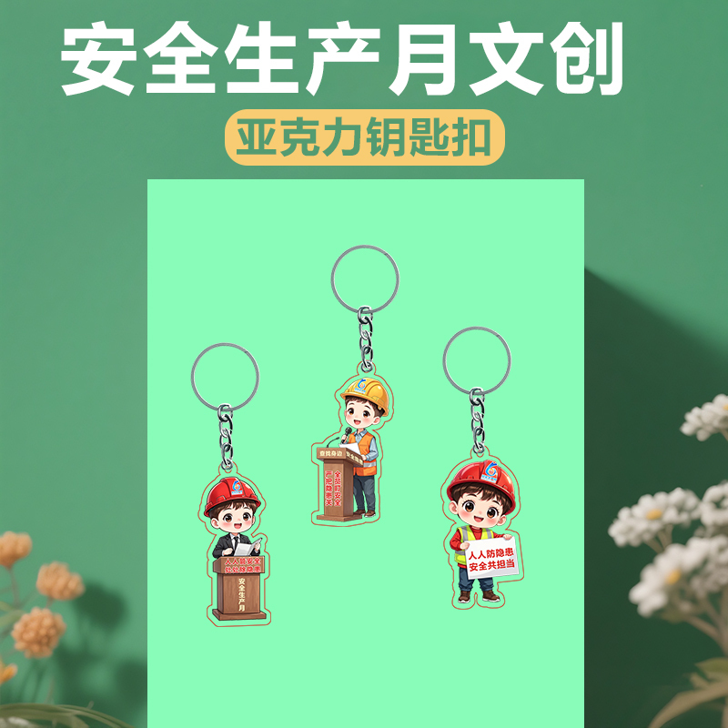 2026 Safety Month Event Gifts Acrylic Keychain Pendant Corporate Safety Education Commemorative Prizes