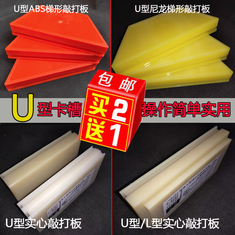 Buy two get one free Installation project 8 thick floor U-shaped plastic Nylon card slot slotting beating plate tool