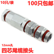 Four-core tail cable connector waterproof head cable connector 12mm aperture aluminum waterproof tail cable connector