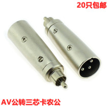 Callon revolution Lotus male AV Revolution three-core Kanon male cannon conversion head 3 core male cannon turn Lotus head