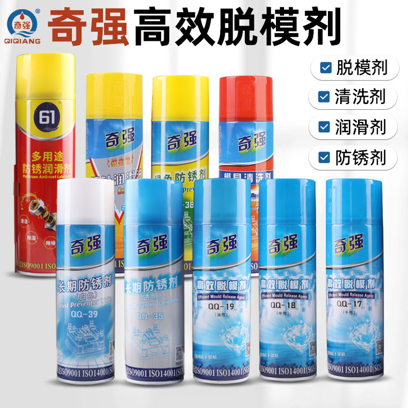 奇强干性油性脱模剂离型剂顶针润滑油绿色防锈剂白色模具清洗剂油