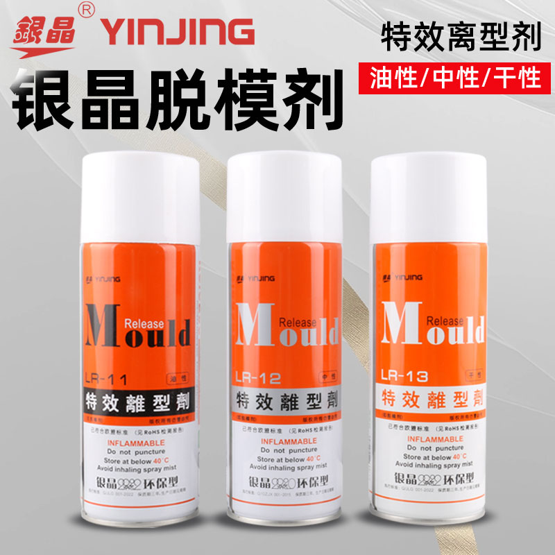 银晶高效离型剂脱模剂油性中性干性环保型LR-11 LR-12 LR-13