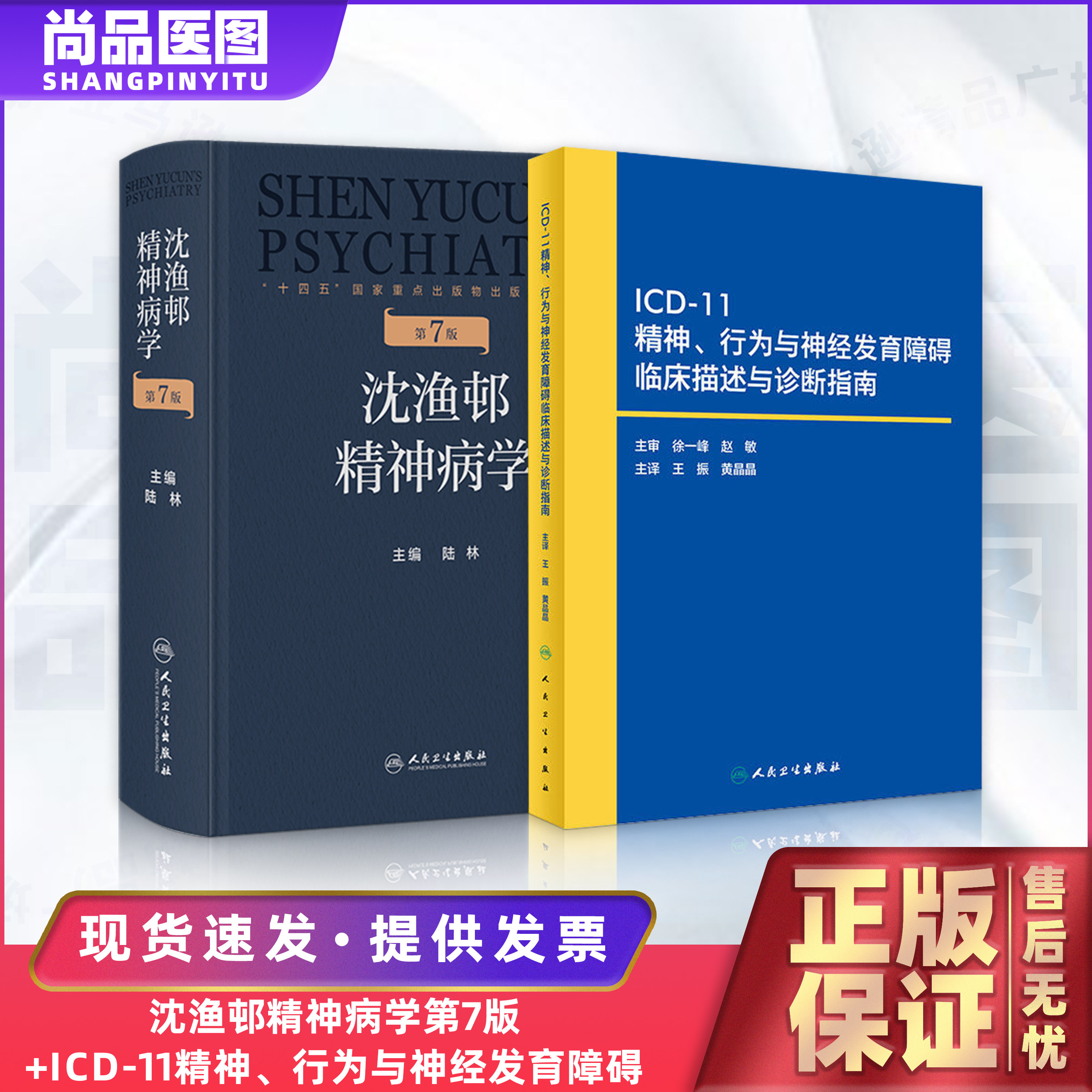 Shenyu Village Psychiatry Seventh Edition+ICD-11 Clinical Description and Diagnosis Guidelines for Mental, Behavioral, and Neurodevelopmental Disorders Psychiatry Training Textbook, People's Health Press
