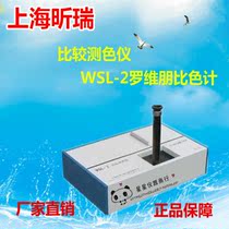 Shanghai Xinrui WSL-2 comparison colorimeter colorimeter Luowipeng colorimeter QS certified instrument