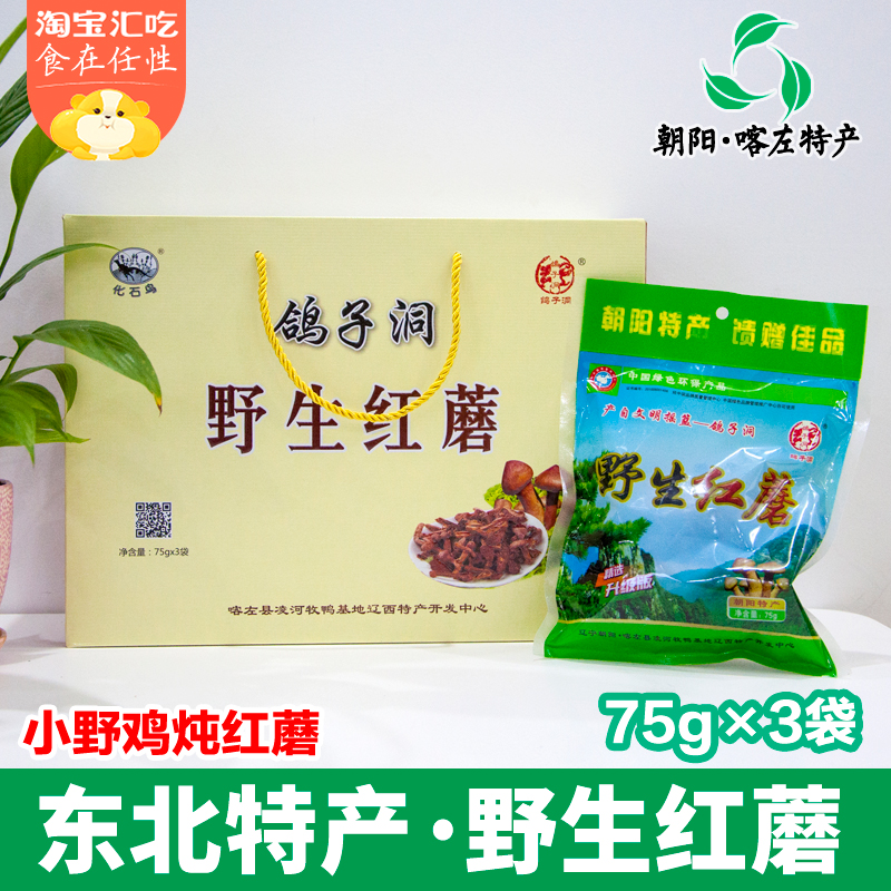 Northeast specialty red mushroom Wild dried mushroom packaging Liaoning Chaoyang Khazuo fossil bird native gift box