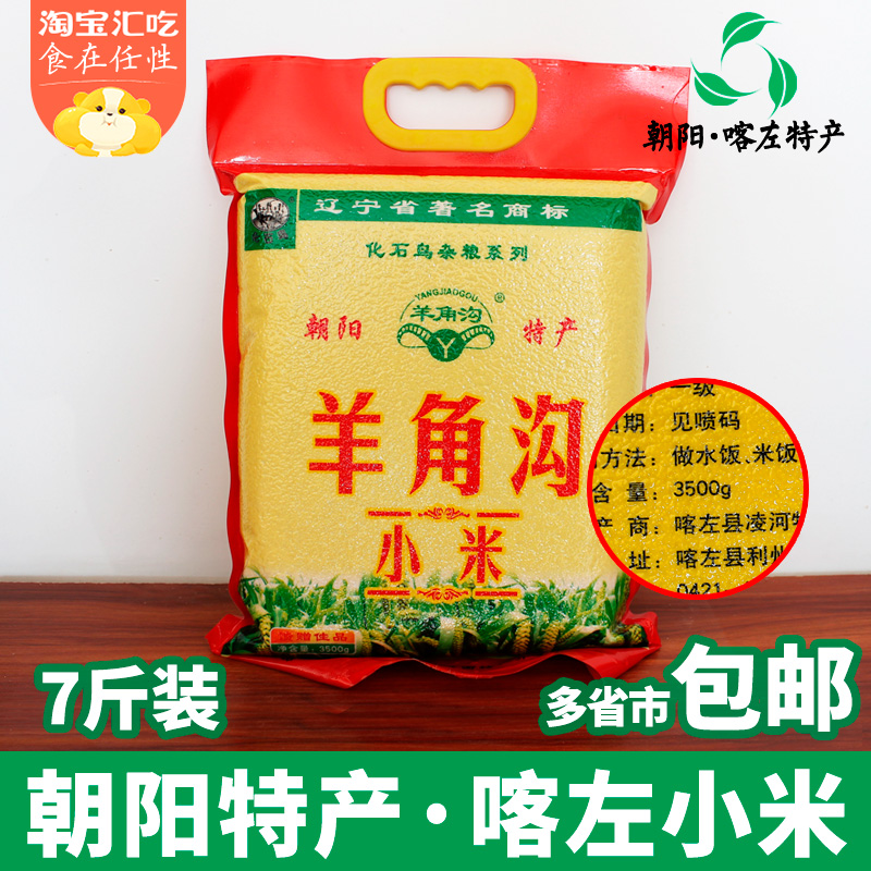 Northeast China's Liaoning Chaoyang Xiaomi Kazong Fossilized Bird Gonmi Sheep Corner Ditch 2021 New Rice Cereals 7 Jin